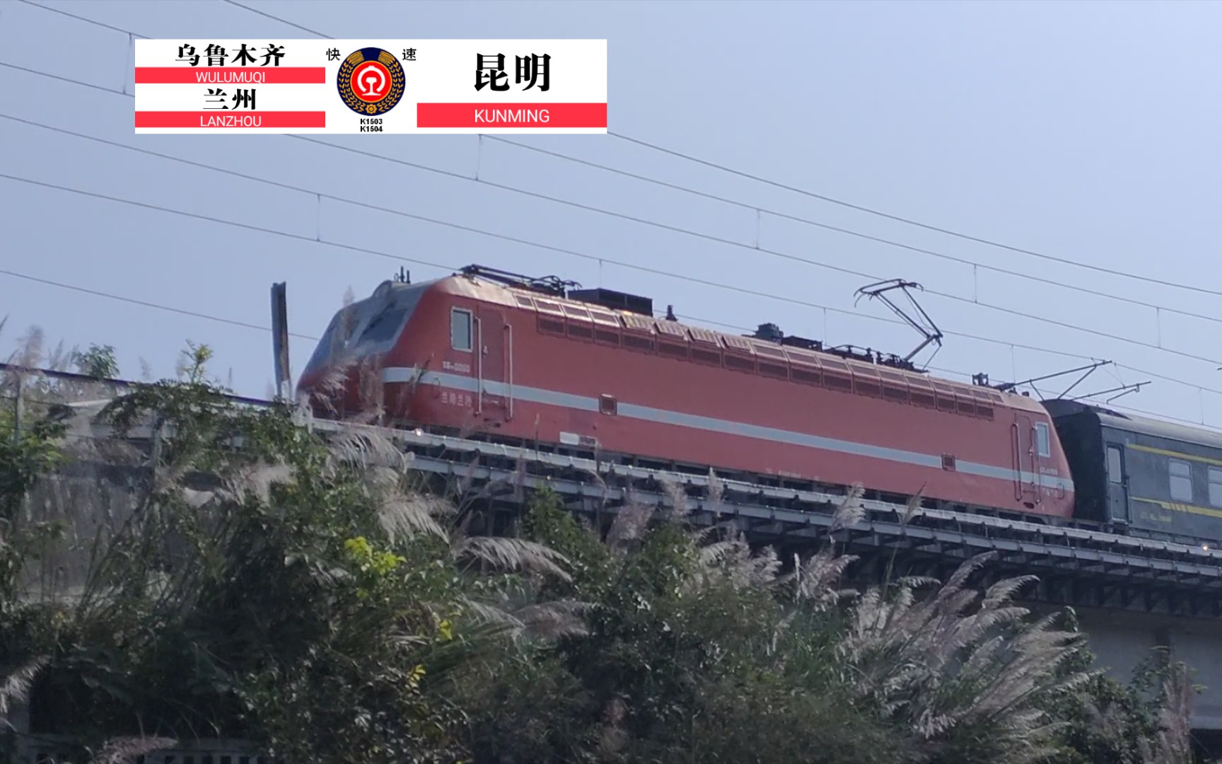 兰局兰段ss7e0060牵引乌昆神车k1503跨公路桥