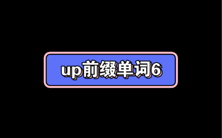 up前缀单词6哔哩哔哩bilibili