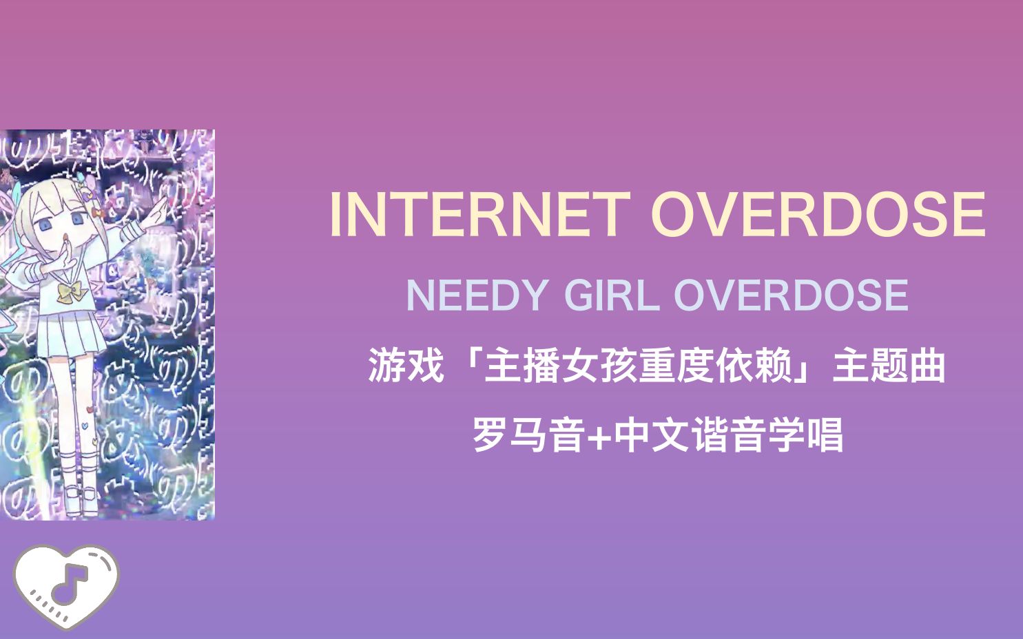 [图]全站最快3分钟学唱《INTERNET OVERDOSE》主播女孩重度依赖主题曲 罗马音+中文谐音