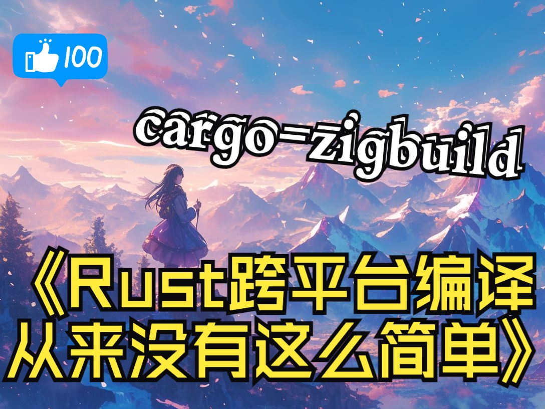 【Rust跨平台秘籍】用cargozigbuild一键搞定编译,轻松跨平台开发!哔哩哔哩bilibili