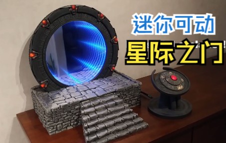 [图][Random] 微缩可动星际之门STARGATE [Kristian's+Stargate Project]