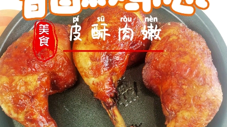家庭版老饭骨老式香酥鸡腿,有空气炸锅就能做.
