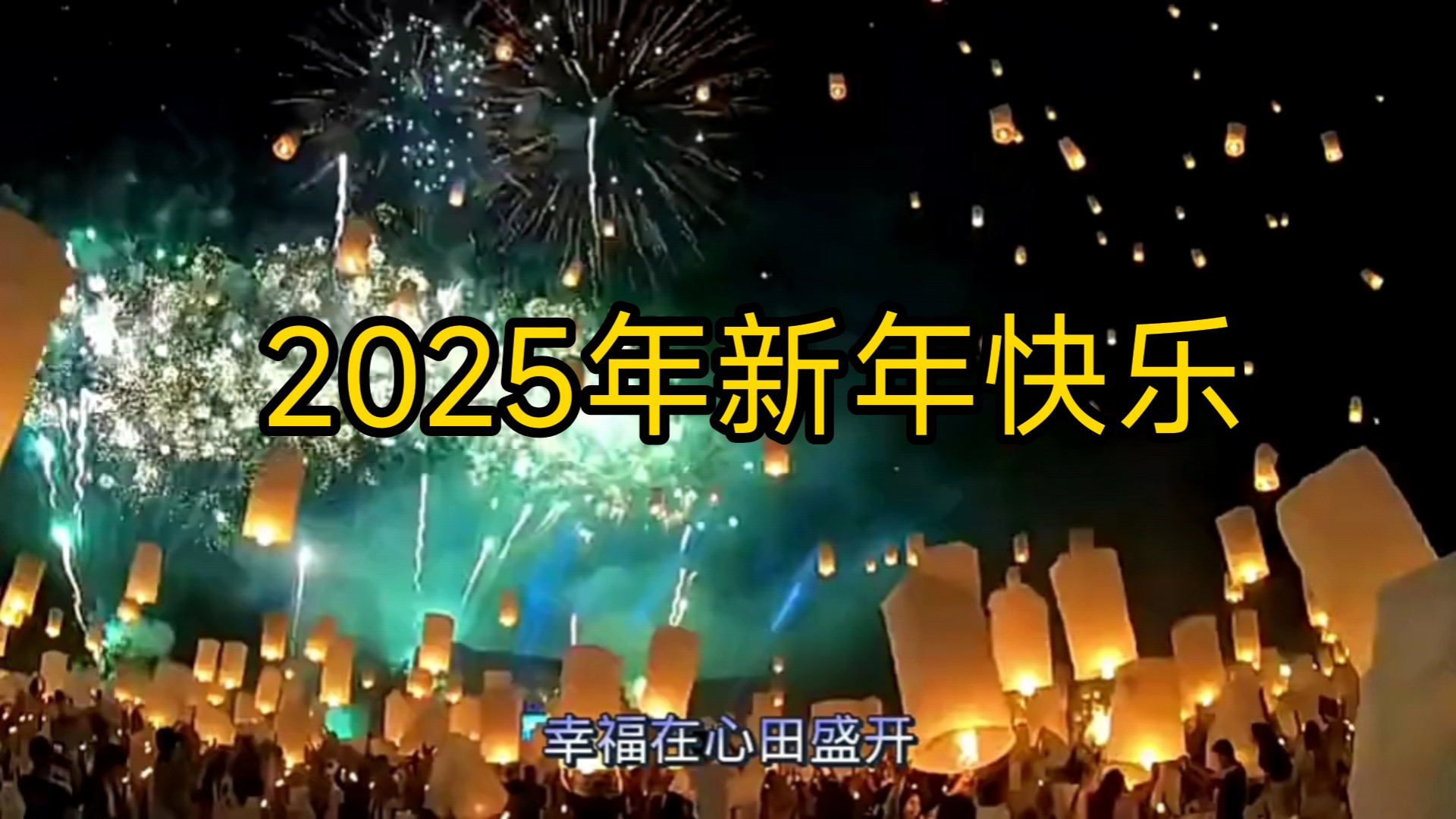 祝2025年蛇年快乐,先刷到的先快乐哔哩哔哩bilibili