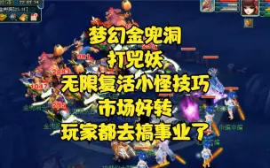 Download Video: 梦幻金兜洞打兕妖大王无限复活小怪技巧介绍，市场好了玩家都去搞事业了