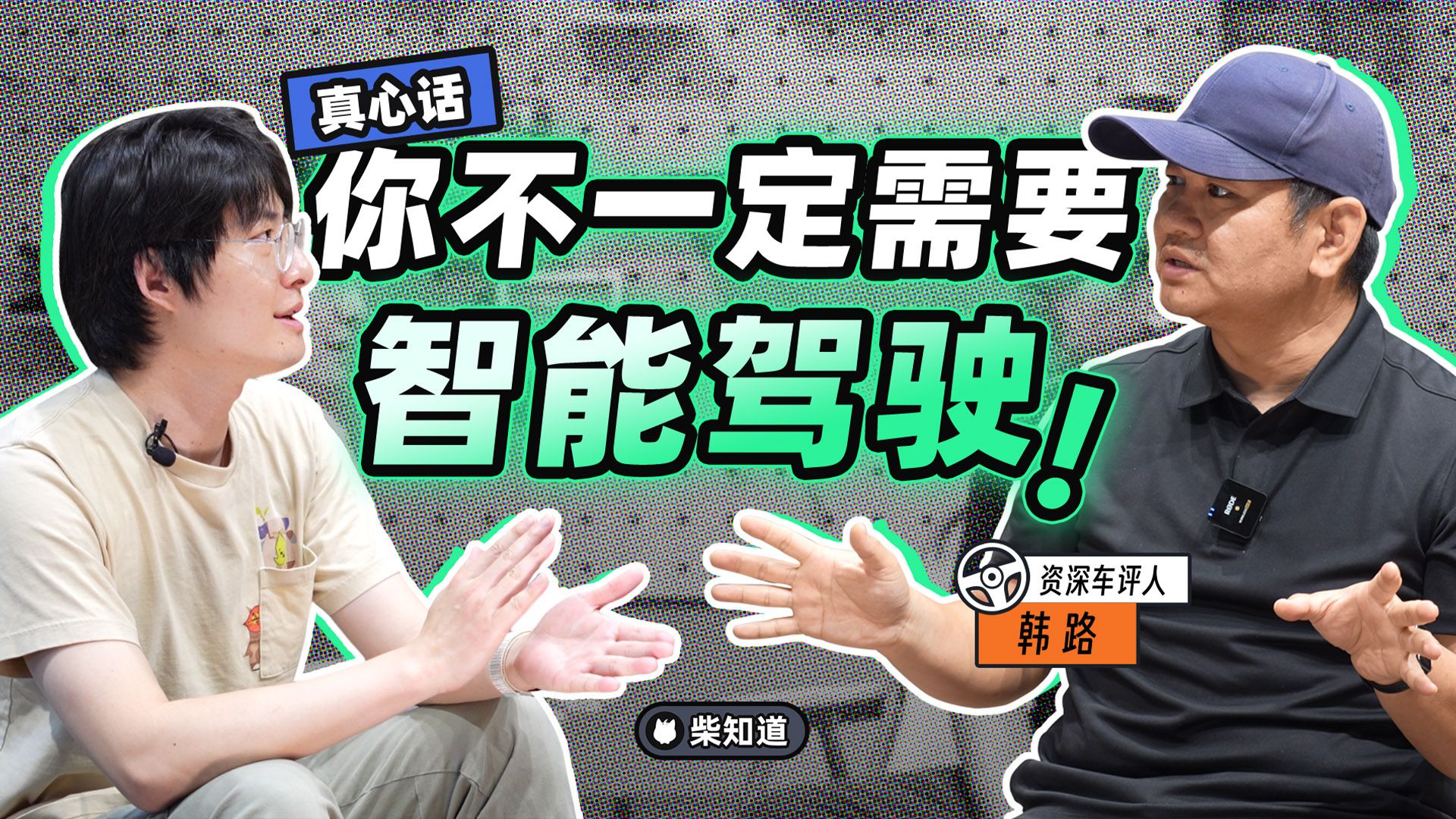 真心话:你真的需要智驾吗?5年后,你的智驾还能用吗?【柴知道:车圈化简】哔哩哔哩bilibili