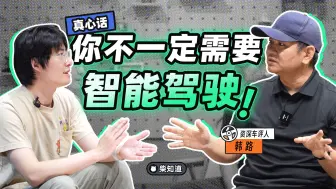 下载视频: 真心话：你真的需要智驾吗？5年后，你的智驾还能用吗?【柴知道：车圈化简】