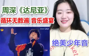 Télécharger la video: 【周深】歌手《达尼亚》reaction，绝美少年音真的让人无可自拔啊！