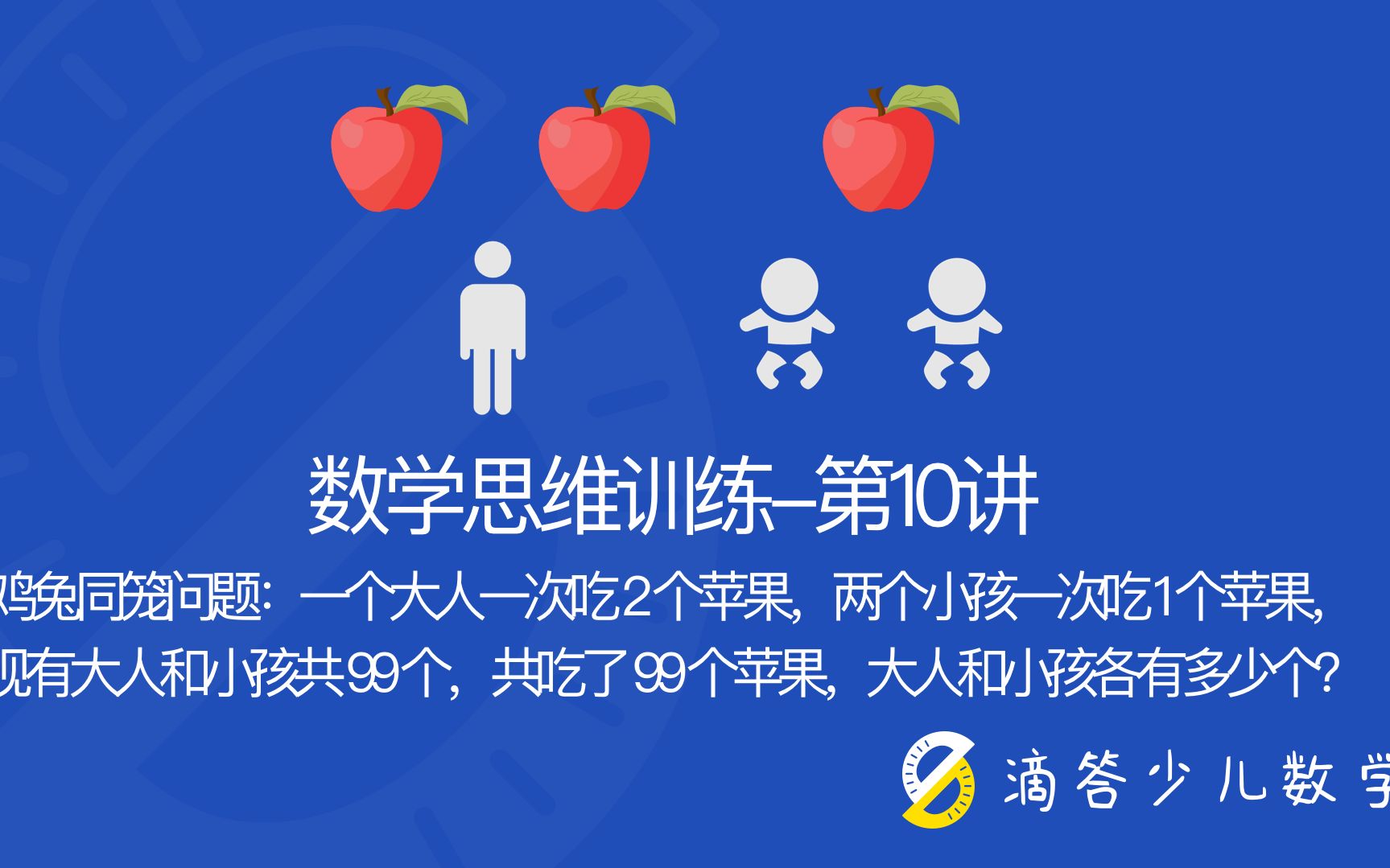活动作品数学思维训练第10讲鸡兔同笼问题一个大人一次吃2个苹果两个