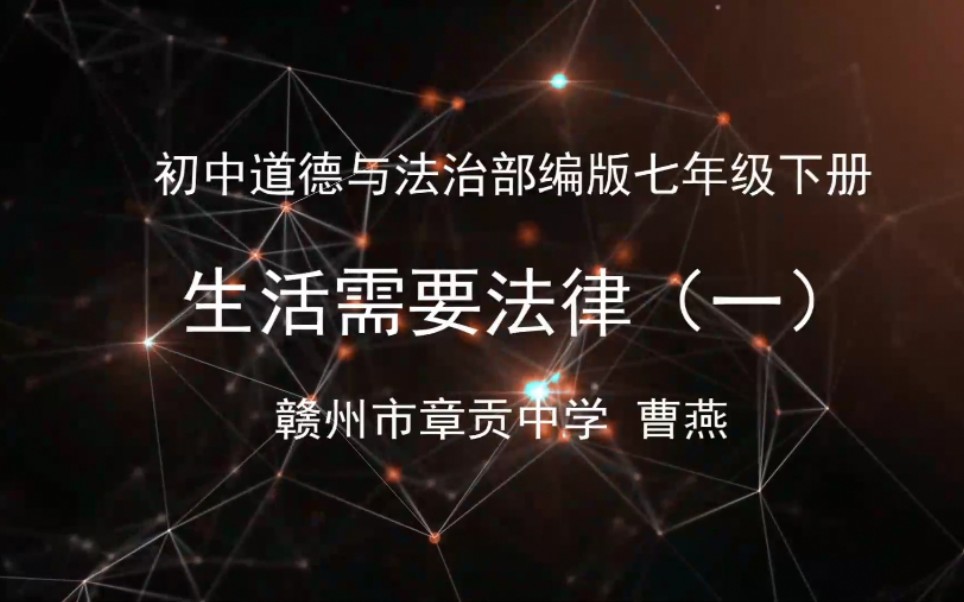 [图]【赣教云】5月11日七年级道德与法治（部编版&人教版）『生活需要法律（一）』