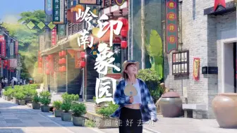 Download Video: 90%人不知道的岭南风遛娃胜地！不堵车不人挤人！夏日解暑必去#岭南印象园  #夏日去玩节 #总有新方式出门过夏天 #夏天玩水好city啊