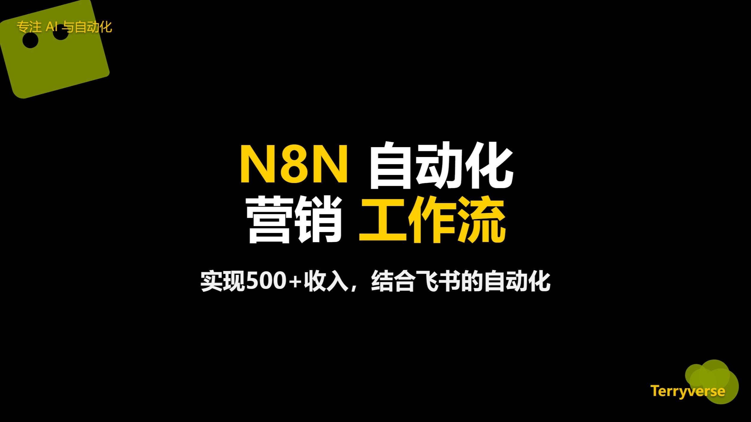 N8N自动化的营销工作流,结合飞书实现可交付和营收的工作流服务
