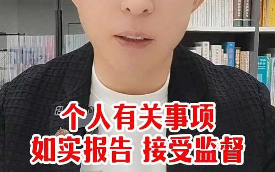 个人有关事项如实报告、接受监督哔哩哔哩bilibili