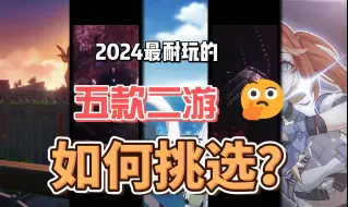 Download Video: 2024最耐玩的5款二次元游戏推荐。不乏曾经的二游一哥和半壁江山啊！