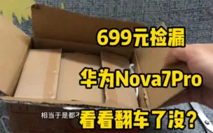 下载视频: 开箱体验：699元捡漏华为Nova7Pro，麒麟985芯片，看看会不会翻车