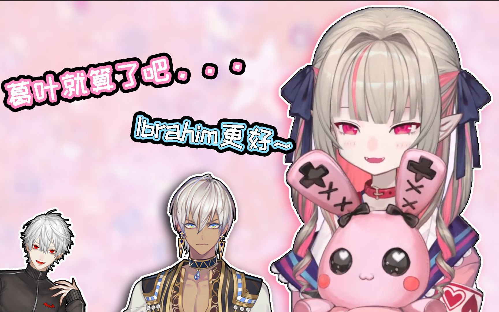 切片熟肉比起葛叶更想让ibrahim做哥哥的莉莉姆にじさんじ魔界ノりり