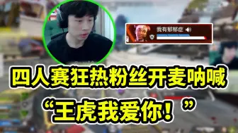 Download Video: 【三明治3Mz/APEX】三明治四人赛遇到两位狂热粉丝！奶妈大喊：王虎我爱你！！！