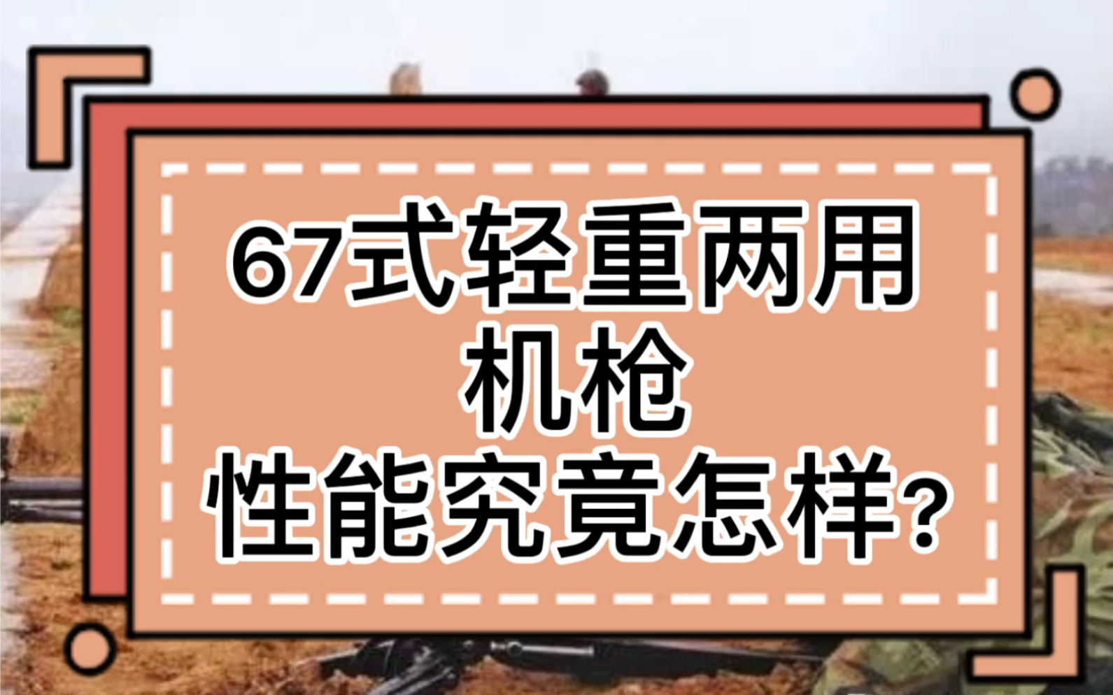 67式轻重两用机枪性能究竟怎样?哔哩哔哩bilibili