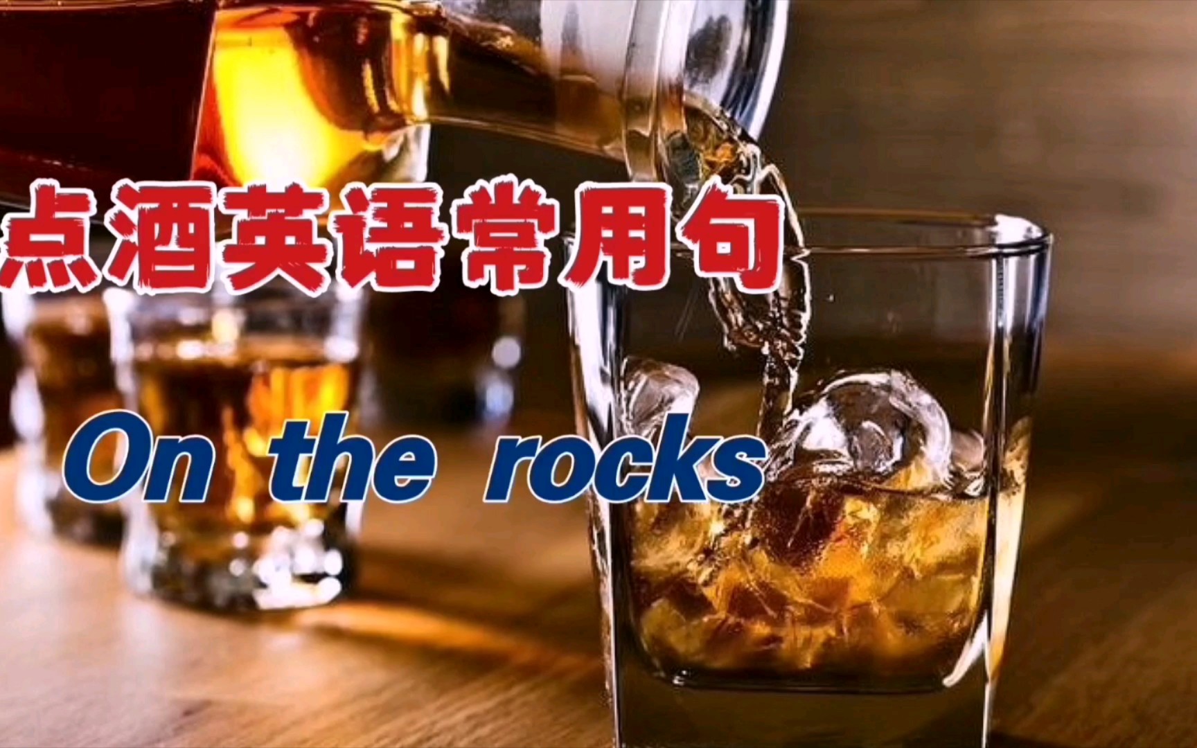 [图]在酒吧听到"on the rocks"可不是叫你“一起摇摆”