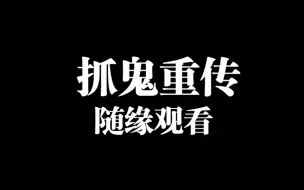 Download Video: 【促贩向】重传要素过多的抓鬼