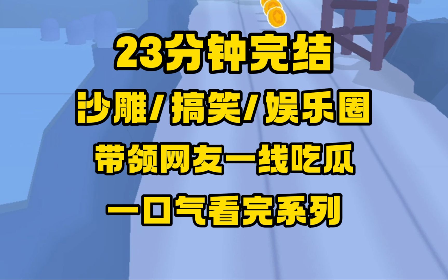 [图]【完结文】娱乐圈/搞笑/沙雕/梗密，爱吃瓜的我作为素人参加了综艺，还绑定了吃瓜系统，各种大瓜，太刺激了，可...观众能听到我的心声！