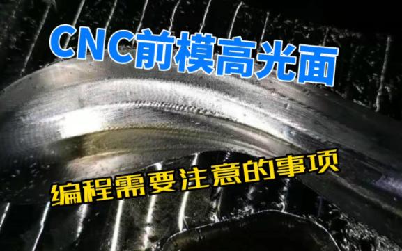 CNC加工前模高光面,编程的注意事项哔哩哔哩bilibili