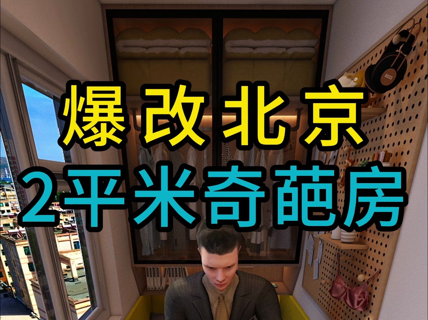 爆改北京2平米奇葩房