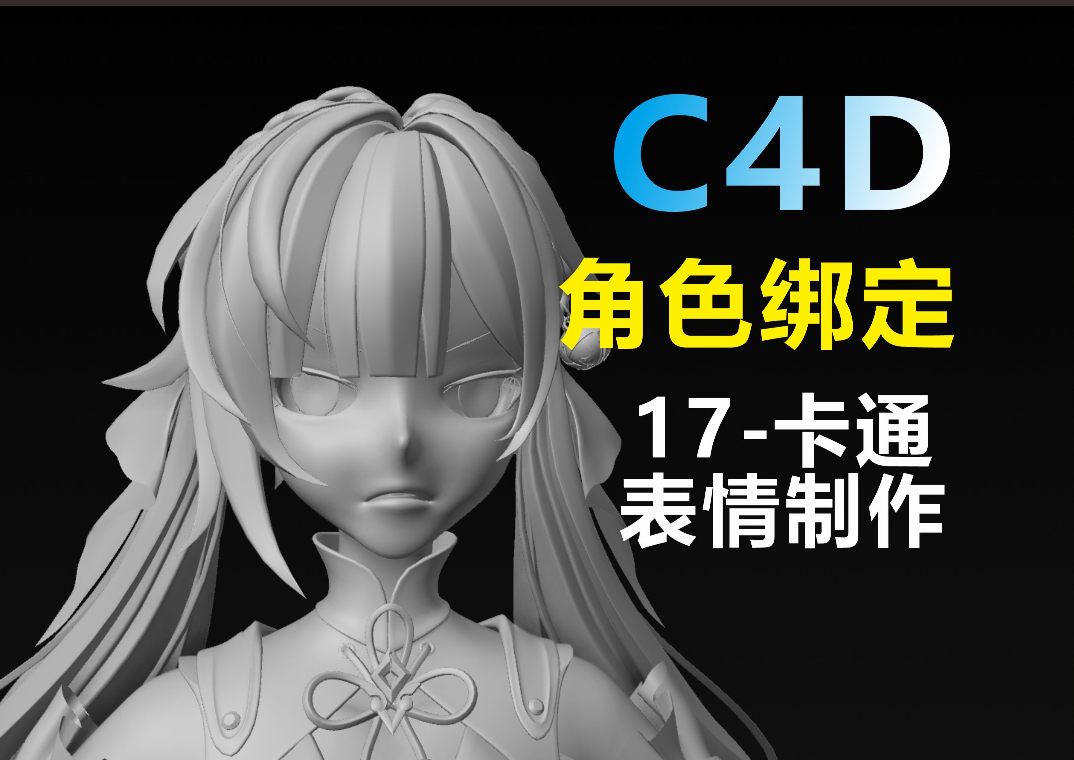 c4d角色绑定-17-表情制作