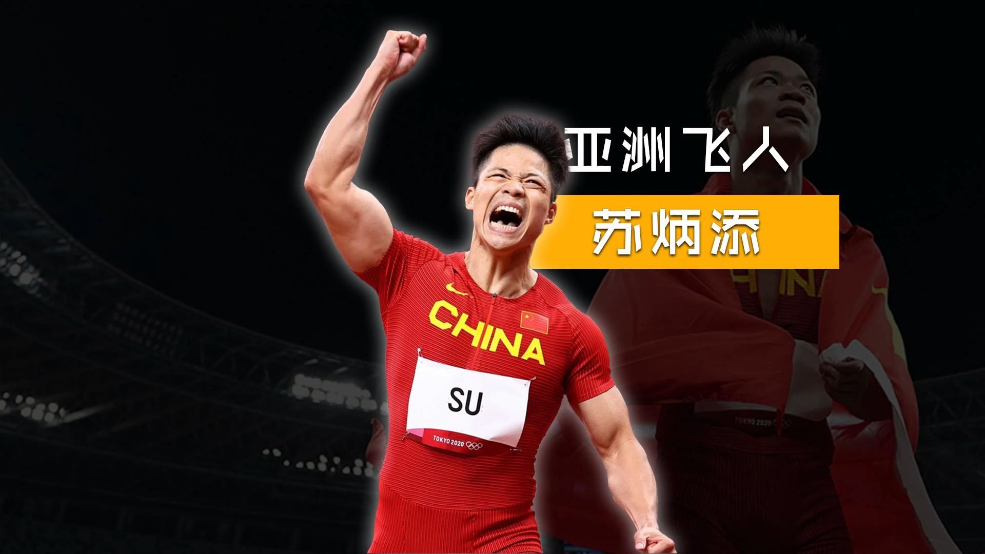 苏炳添的封神之路!