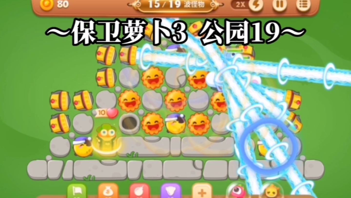 【保卫萝卜3】公园19关 全清道具 金萝卜