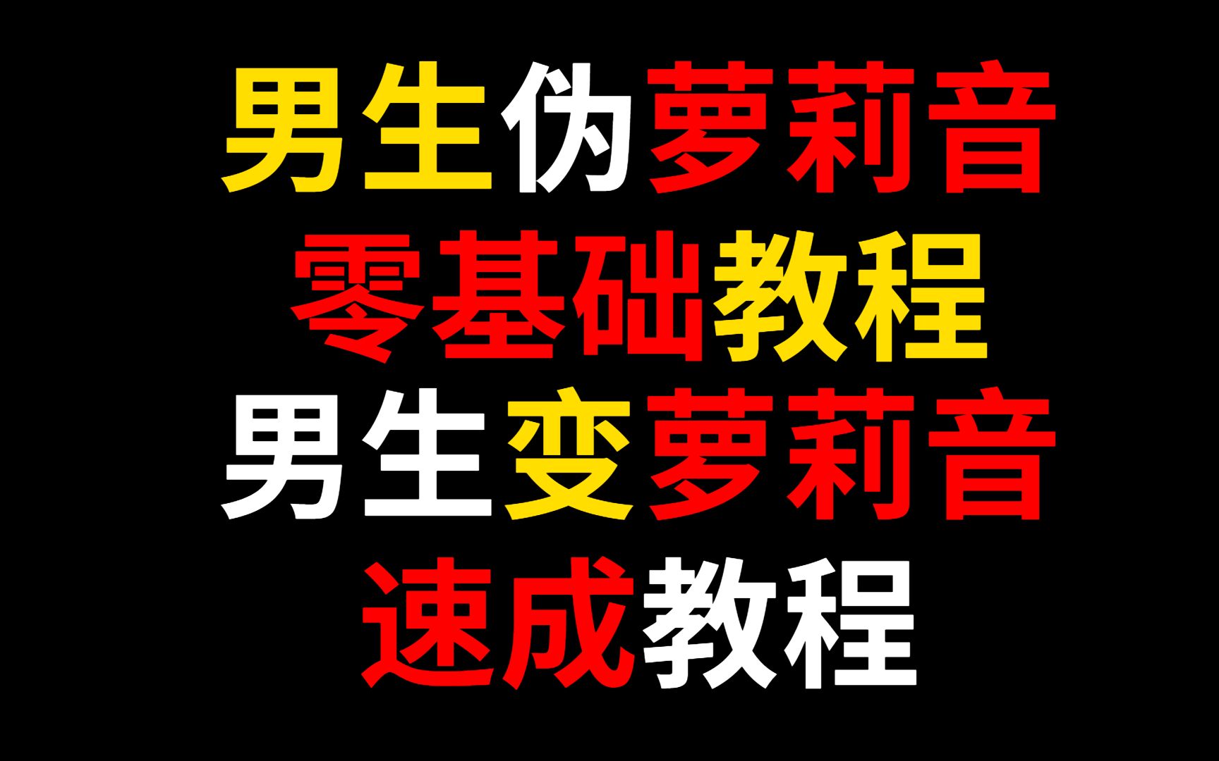 男生伪萝莉音零基础教程,男生变萝莉音速成教程哔哩哔哩bilibili