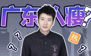 Download Video: 【粤知一二】北方人都认为广东人很瘦？到底是谁走漏了风声！