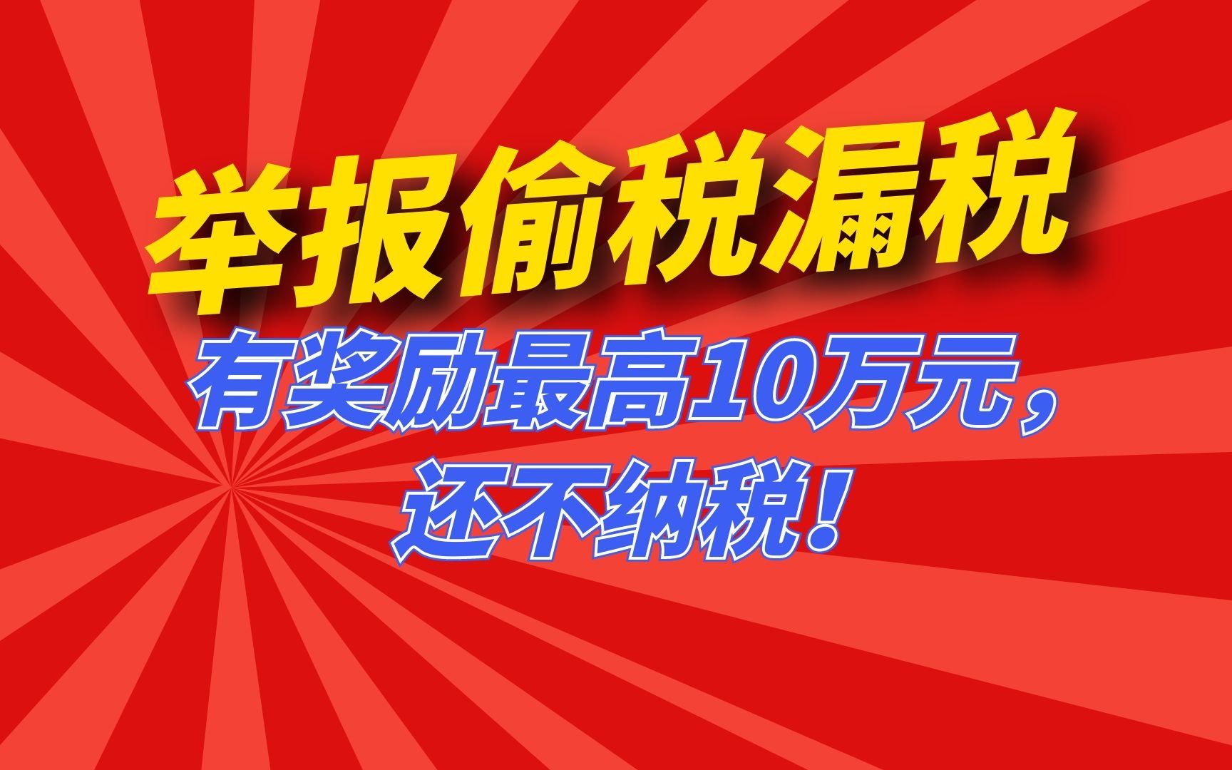 举报偷税漏税有奖励最高10万元,还不纳税!哔哩哔哩bilibili