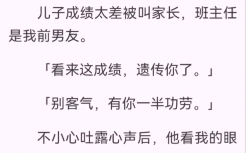 儿子成绩太差被叫家长,班主任是我前男友.「看来这成绩,遗传你了.」「别客气,有你一半功劳.」不小心吐露心声后,他看我的眼神都不对了.我麻了...