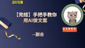 【价值上万！】手把手教你用AI写文案