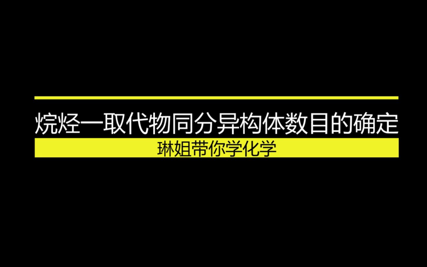 微专题6 烷烃一取代物同分异构体数目的确定哔哩哔哩bilibili