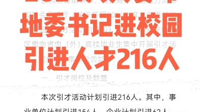 2024大兴安岭地委书记进校园引进人才216人报名时间:3月3031日、4月12、14、20日更多报考咨询可私信#黑龙江公考#黑龙江事业单位哔哩哔哩bilibili