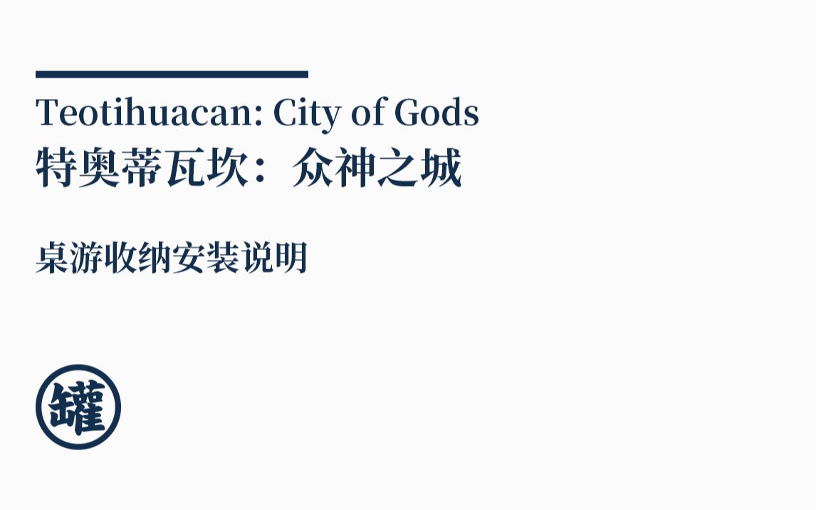 【桌游罐儿】Teotihuacan: City of Gods 特奥蒂瓦坎:众神之城桌游收纳安装说明桌游棋牌热门视频