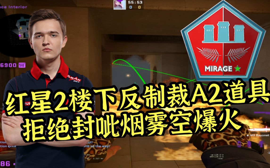 【CSGO开课啦】Mirage 红星2楼下反打2楼的烟火雷套餐电子竞技热门视频