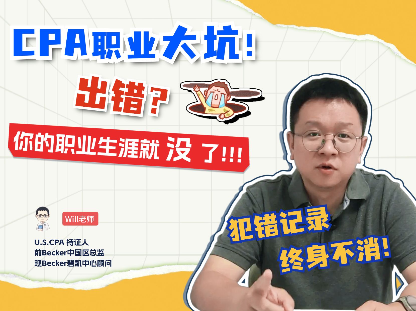 CPA职业大坑!犯错记录,终身不消!哔哩哔哩bilibili