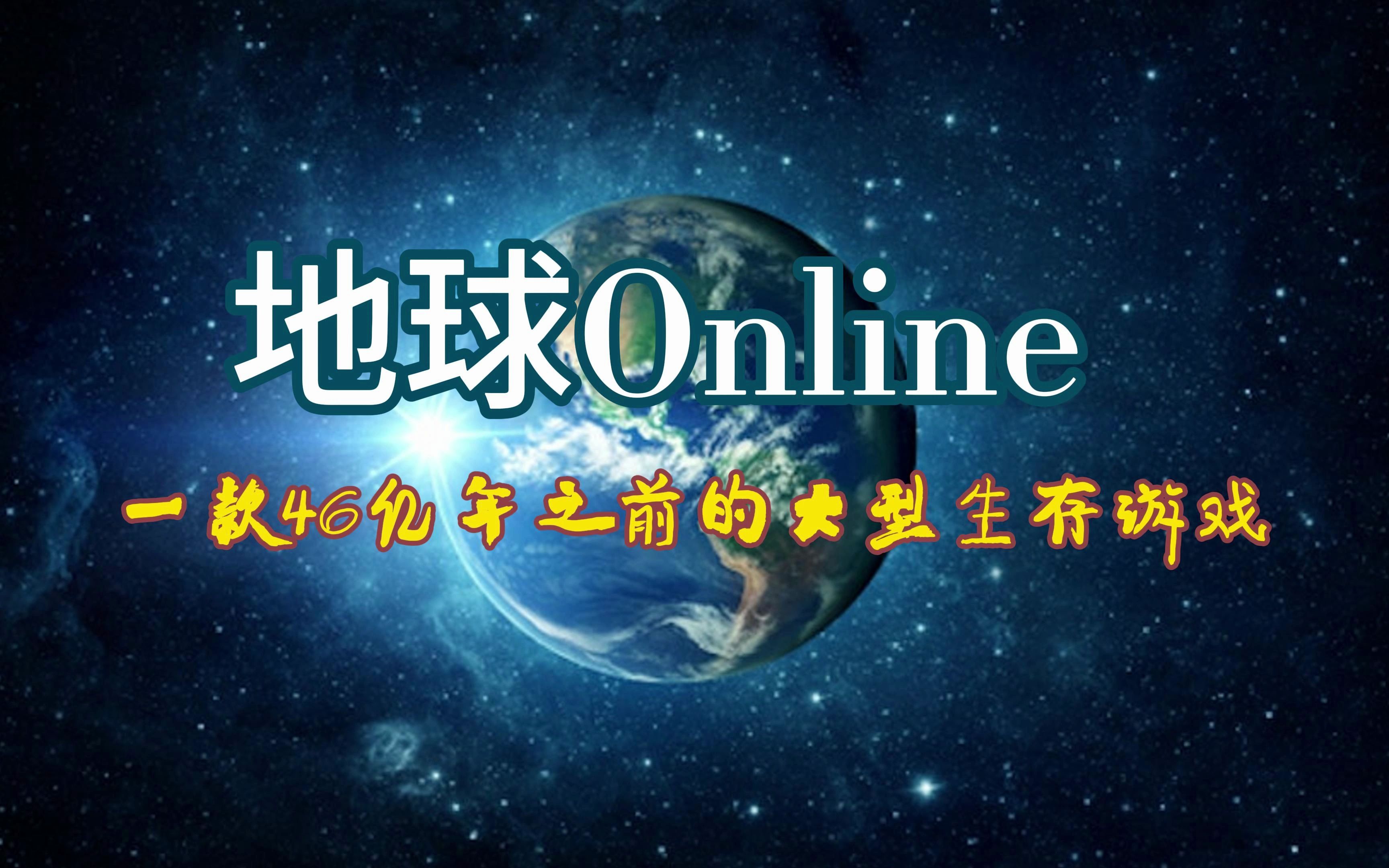 科幻故事,地球online,一款始于46亿年之前的大型沙盒生存游戏!