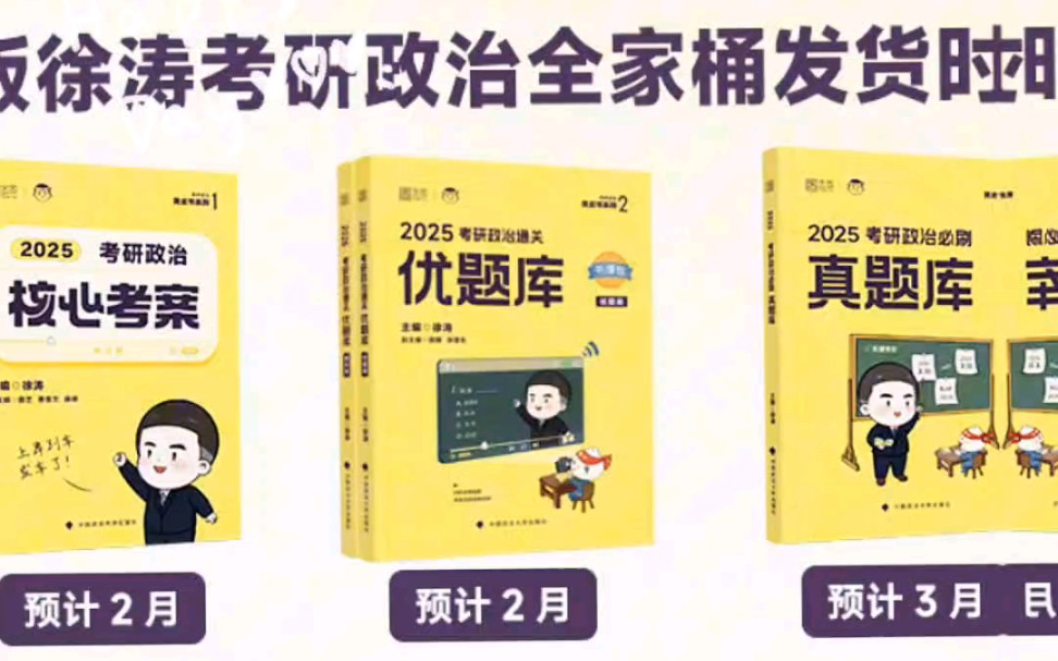 [图]出2025徐涛核心考案,全新正版现货在家也可以订到学校,您定几号发就几号发。收的话联系私信私聊##上岸#短视 现#25考研#考研#2025考研