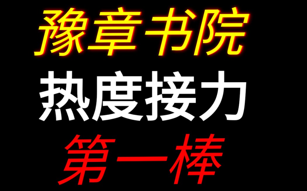 豫章书院事件整理,全汇总!你想知道的都在这.哔哩哔哩bilibili