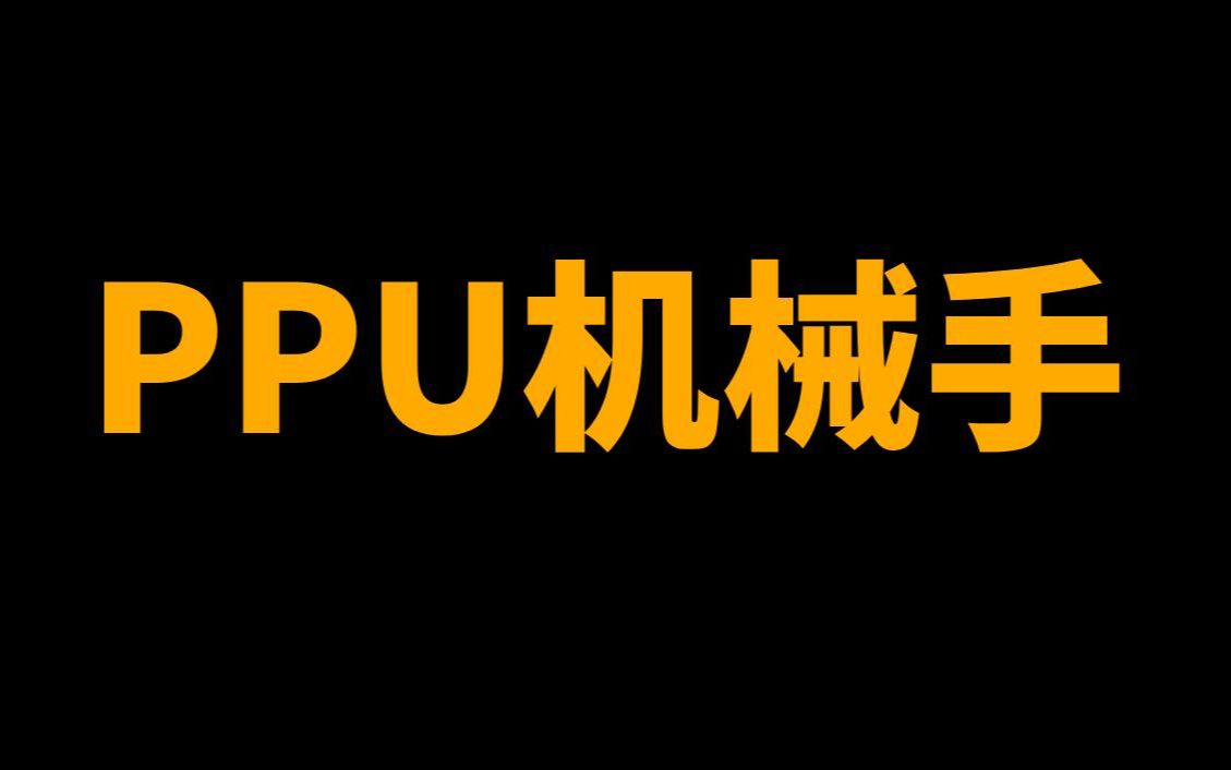 真空抓取PPU机械手的工作原理哔哩哔哩bilibili