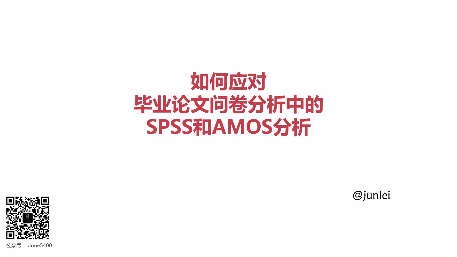 【SPSS/AMOS教程】如何应对毕业论文数据分析中的SPSS和AMOS分析之连续变量的描述性统计哔哩哔哩bilibili