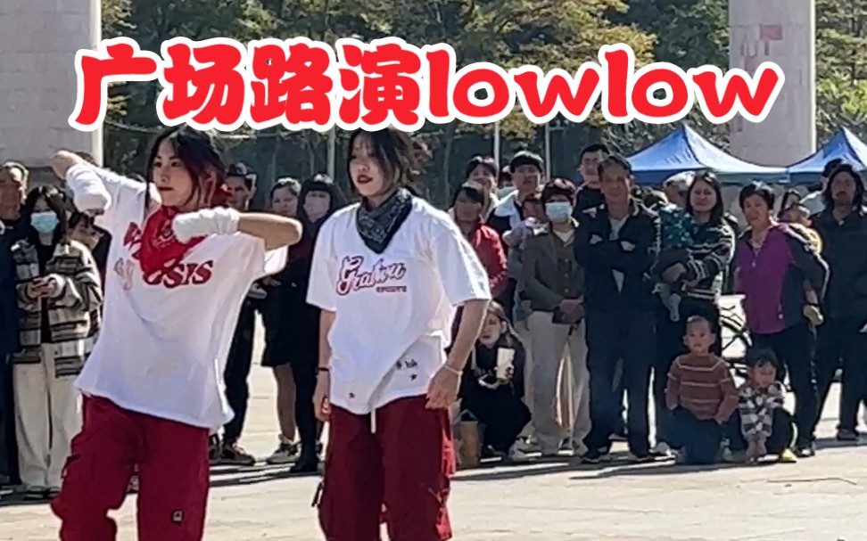 [图]带着口水巾在大广场跳lowlow