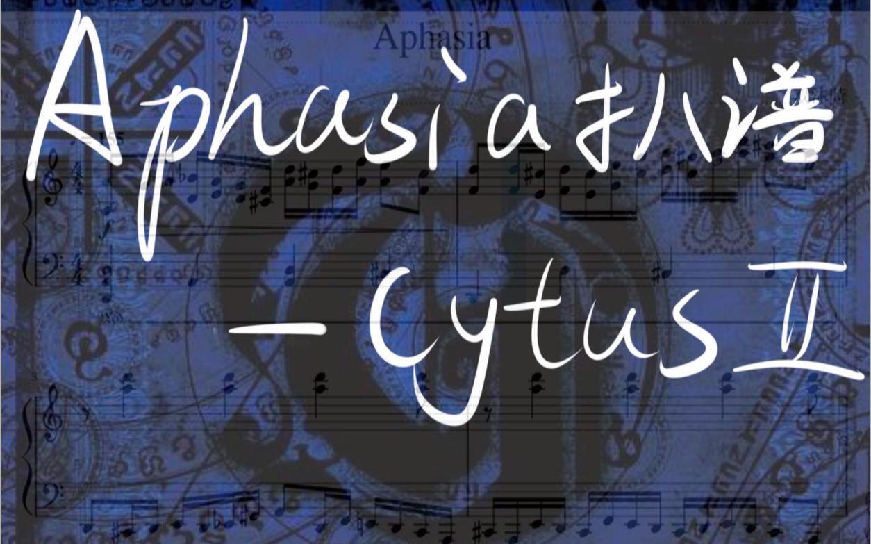 [图]【Cytus II扒谱】失语者-Aphasia-来自音乐世界