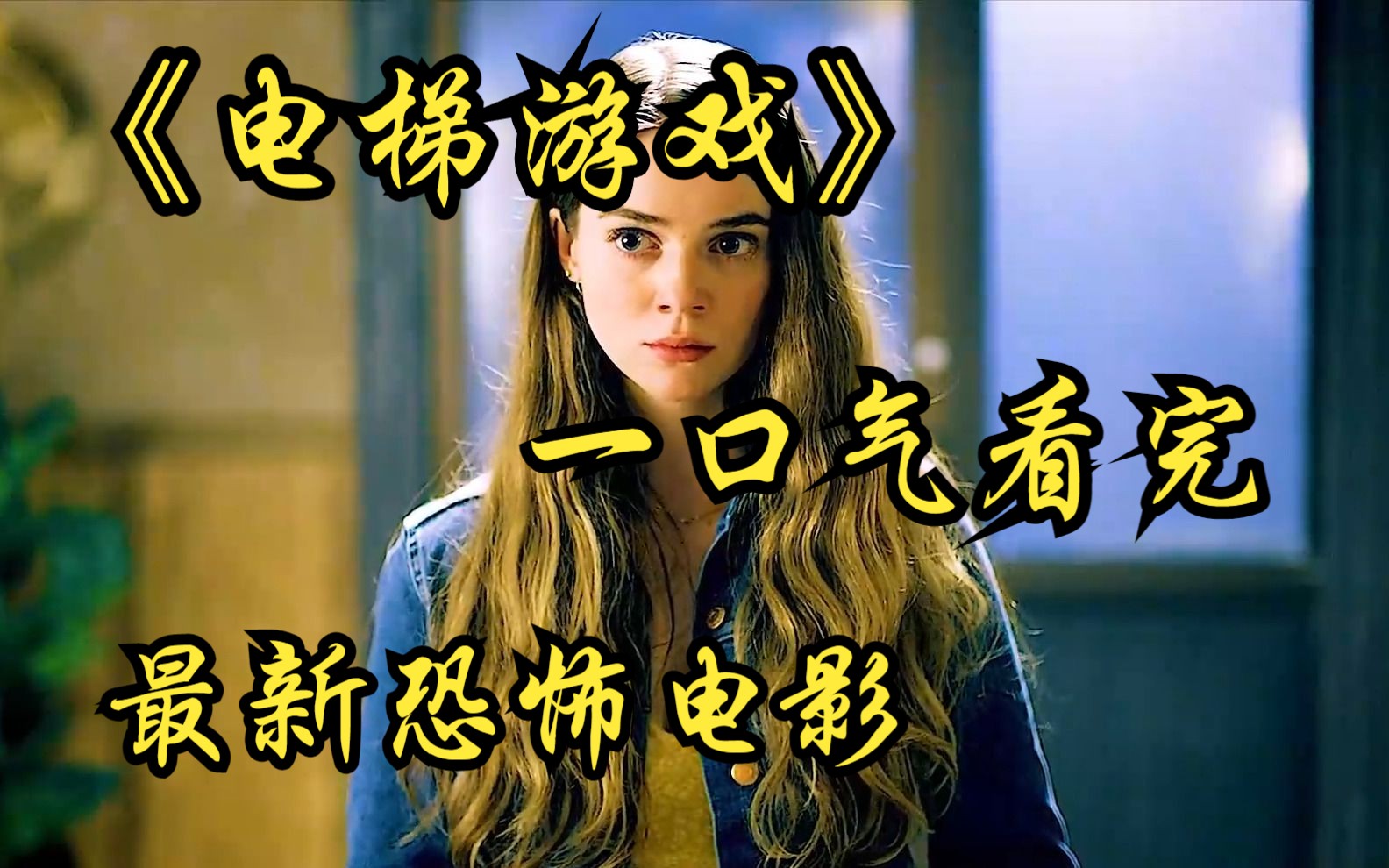 一口气看完最新恐怖电影《电梯游戏》通往女鬼粉红世界的电梯