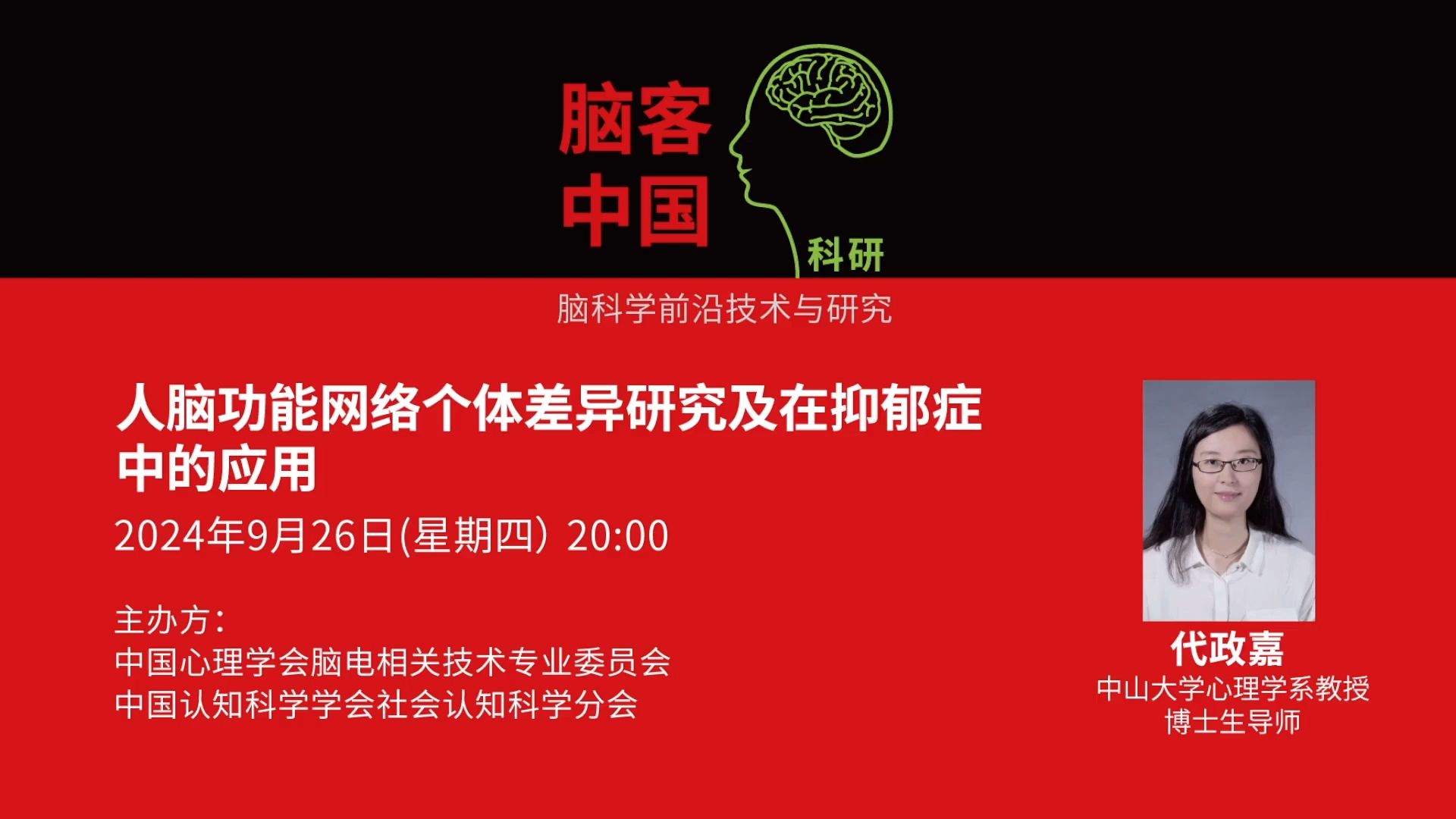 【脑客中国ⷧ瑧 ”】第161位讲者 | 代政嘉:人脑功能网络个体差异研究及在抑郁症中的应用哔哩哔哩bilibili