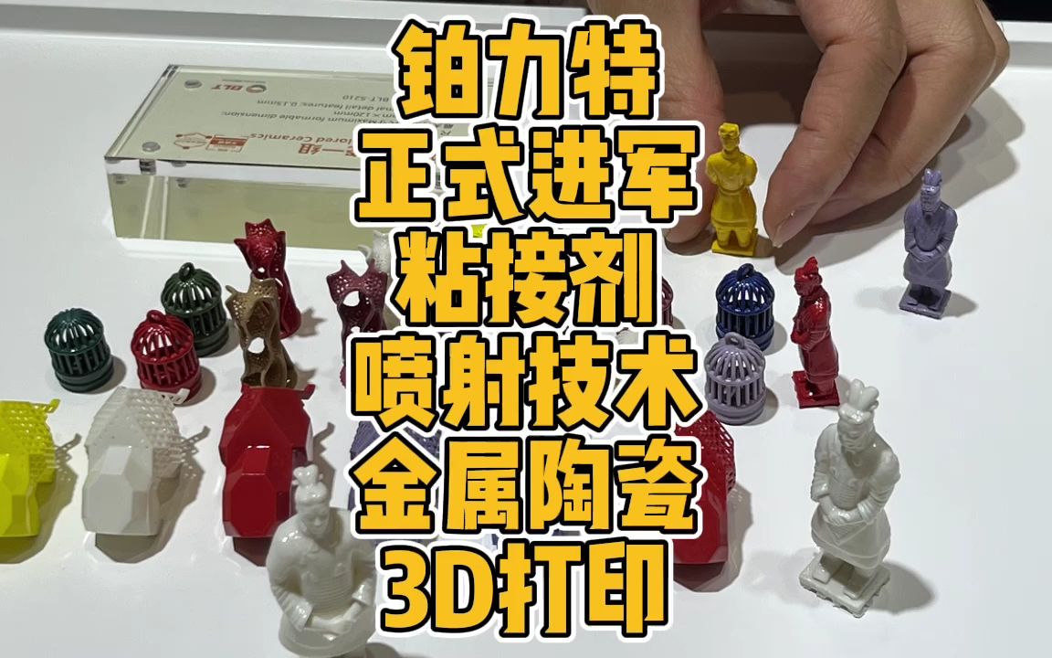 铂力特正式进军粘接剂喷射技术金属陶瓷3D打印哔哩哔哩bilibili