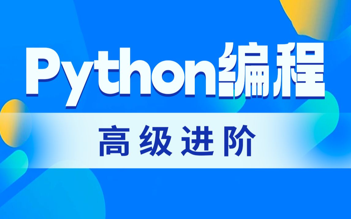 [图]Python开发编程高级进阶教程，线程通信/装饰器/迭代器/异步IO/魔术方法/反射